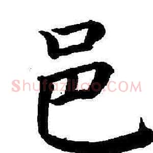 邑