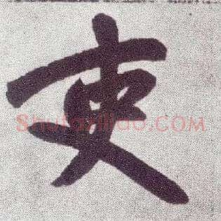 吏