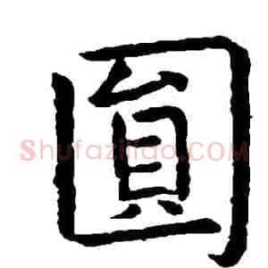 圓