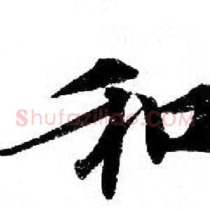 和