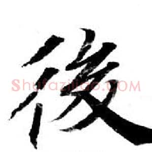 後