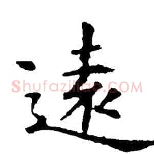 遠