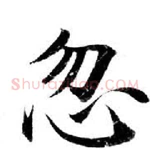 忽