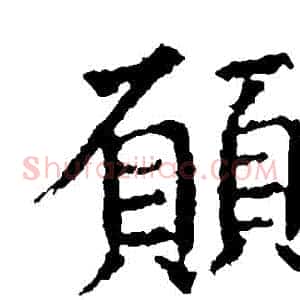 願