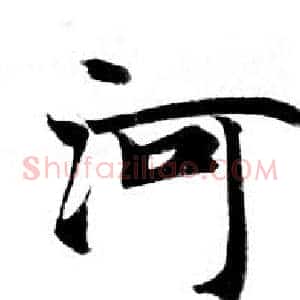 河