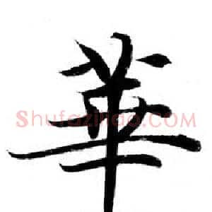 華