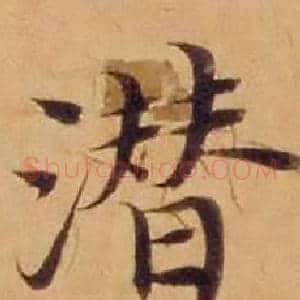 潜