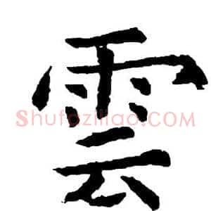 云