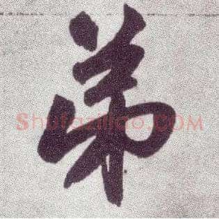 弟