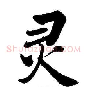 灵