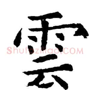 雲