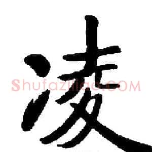 凌