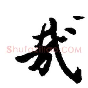 哉