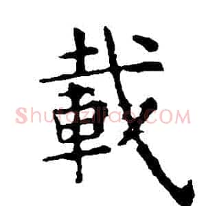 載