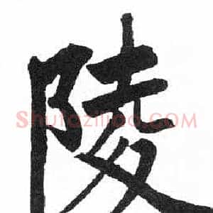 陵