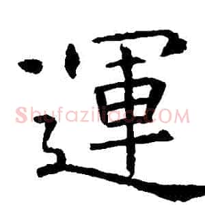 運