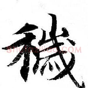 穢