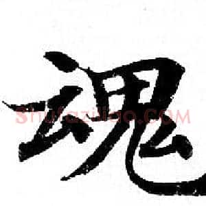 魂