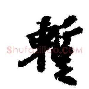 暂