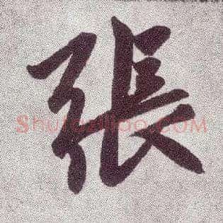 张