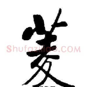 菱