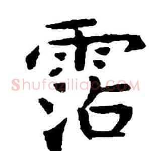 沾