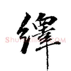 绎