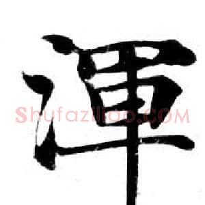 渾
