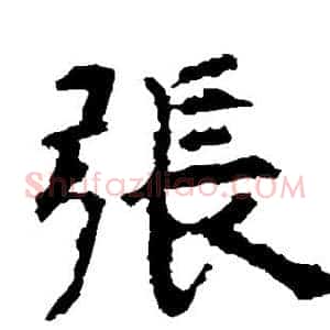 张