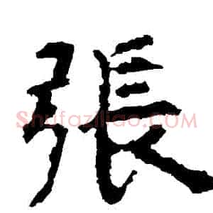 張