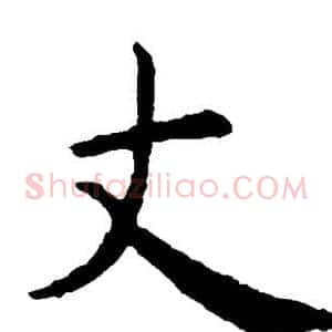 丈