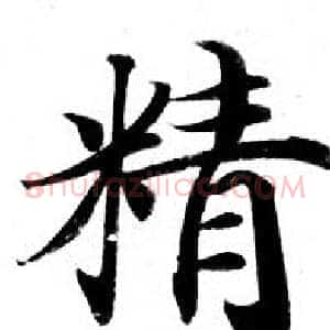 精