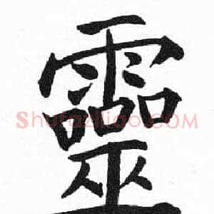 靈