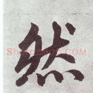 然