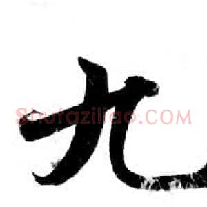 九