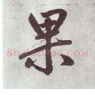 果
