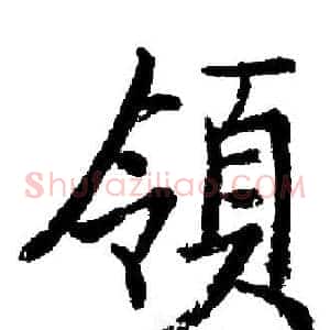 領