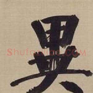異