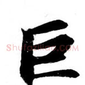 巨