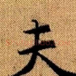 夫