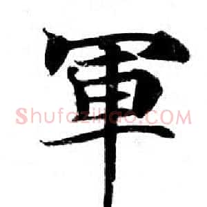 軍