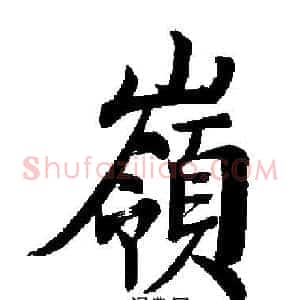 嶺