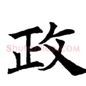 政
