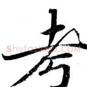 考