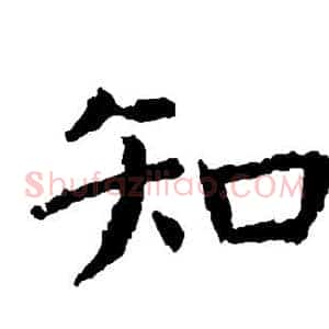 知