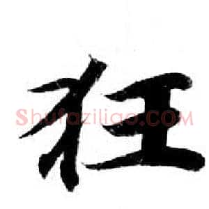 狂
