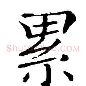 纍