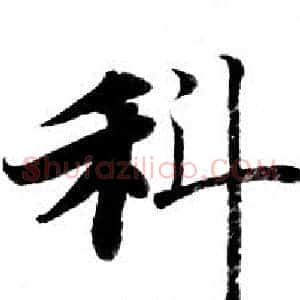 科