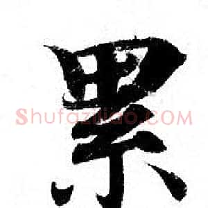 累