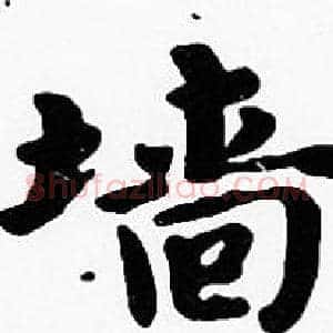墻